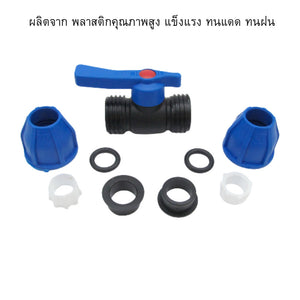 ข้อต่อท่อประปา วาล์วเปิด–ปิดน้ำสำหรับระบบท่อ PE ผลิตจาก พลาสติกคุณภาพสูง แข็งแรง ทนแดด ทนฝน ใช้งานง่าย หมุนลื่น