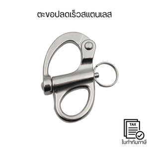 ตะขอปลดเร็วสแตนเลส 316 Snap Shackle แข็งแรง ทนสนิม ใช้งานงานเรือ งานเชือก งานรอก Outdoor คุณภาพดี อุปกรณ์ช่าง