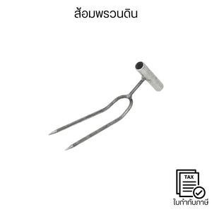 ส้อมพรวนดินเหล็ก อุปกรณ์แทงดินปลูกพืช ใช้เจาะหลุมปลูก คลายดิน แข็งแรง ทนทาน เหมาะปลูกผัก ปลูกต้นไม้ และเตรียมแปลง