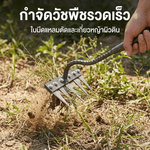 คราดกำจัดวัชพืชใบมีด อุปกรณ์กำจัดวัชพืช เหล็กแข็งแรง ตัดหญ้าเร็ว พรวนดินผิวหน้า เหมาะแปลงผัก สวนครัว และงานเกษตร
