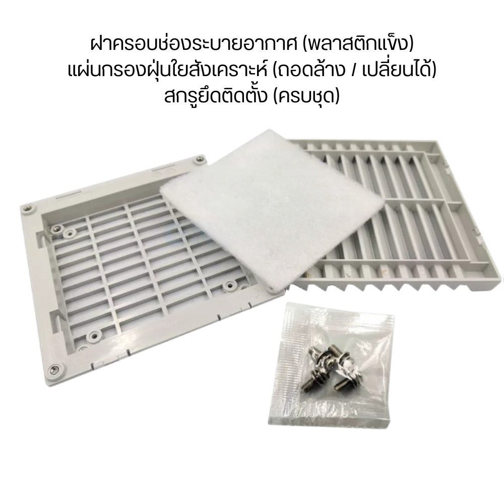 ช่องระบายอากาศพลาสติกพร้อมแผ่นกรองฝุ่น ใช้สำหรับติดตั้งกับผนัง ตู้ไฟ ตู้คอนโทรล เพื่อช่วยให้อากาศถ่ายเทได้ดี