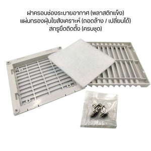 ช่องระบายอากาศพลาสติกพร้อมแผ่นกรองฝุ่น ใช้สำหรับติดตั้งกับผนัง ตู้ไฟ ตู้คอนโทรล เพื่อช่วยให้อากาศถ่ายเทได้ดี