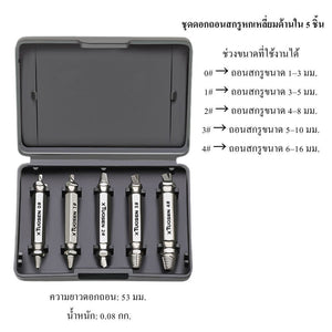 ชุดดอกถอนสกรูเสีย Screw Extractor Set 5/14 ชิ้น ดอกถอนน็อตหัวหวาน ถอนสกรูหัวขาด สกรูติดแน่น ใช้กับสว่าน เครื่องมือช่าง