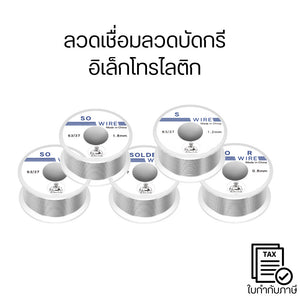 ลวดเชื่อมบัดกรี อิเล็กโทรไลติกคุณภาพสูง หลอมง่าย หลอมไว ไหลลื่นติดดีติดแน่น สำหรับงานไฟฟ้า งานช่างงานอิเล็กทรอนิกส์