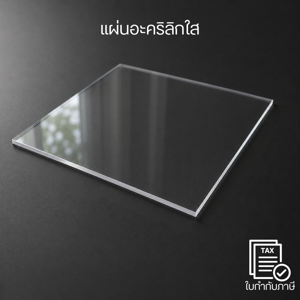 แผ่นอะคริลิกใส Acrylic Sheet แผ่นใสแข็งแรง น้ำหนักเบา ใช้ทำฉากกั้น ป้ายสินค้า กรอบรูป งานประดิษฐ์