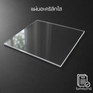 แผ่นอะคริลิกใส Acrylic Sheet แผ่นใสแข็งแรง น้ำหนักเบา ใช้ทำฉากกั้น ป้ายสินค้า กรอบรูป งานประดิษฐ์