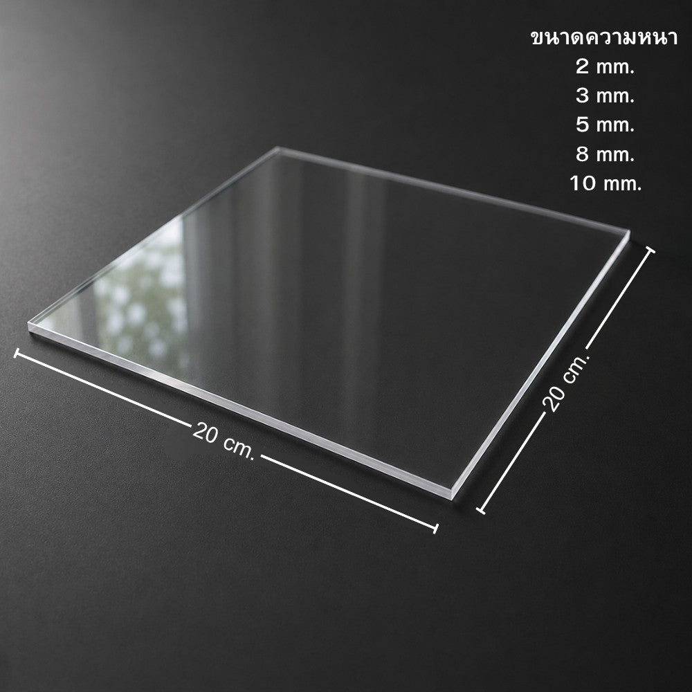 แผ่นอะคริลิกใส Acrylic Sheet แผ่นใสแข็งแรง น้ำหนักเบา ใช้ทำฉากกั้น ป้ายสินค้า กรอบรูป งานประดิษฐ์