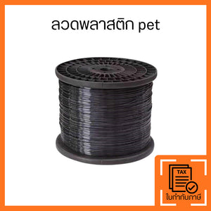 ลวดพลาสติก PET สำหรับเครื่องรัดกล่อง แข็งแรง ทนแรงดึงสูง เหนียว ไม่ขาดง่าย