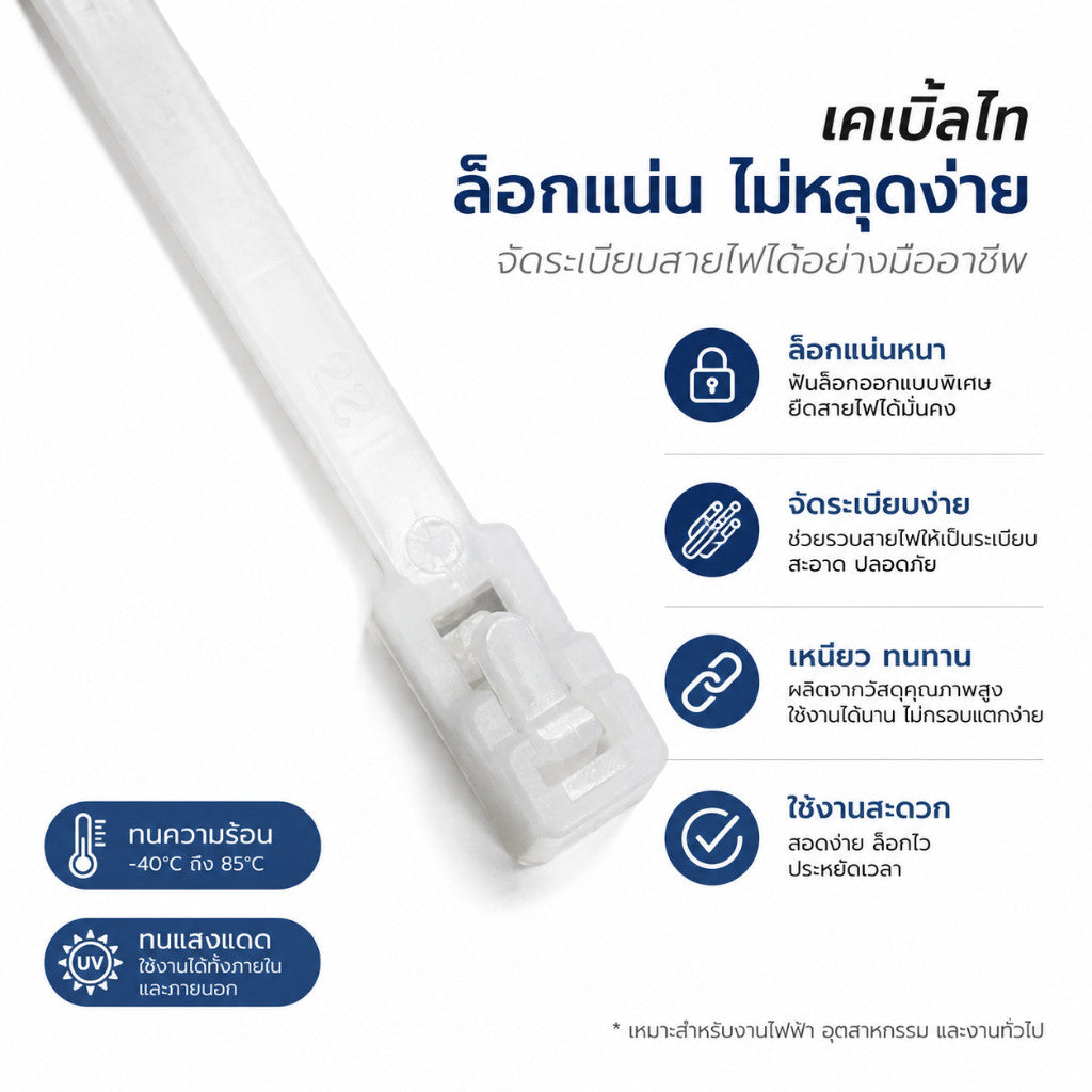เคเบิ้ลไทน์ปลดล็อคได้(แพ็ค100ชิ้น) ใช้ซ้ำได้ สีขาว/ดำ สายรัดสายไฟไนลอน แข็งแรง ทนทาน สำหรับจัดระเบียบสายไฟ