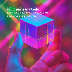 ลูกบาศก์แก้วปริซึม Prism Cube คริสตัลใส (สินค้ามีตำหนิ) ของตกแต่งบ้าน โต๊ะทำงาน คาเฟ่ บาร์ ถ่ายภาพแฟชั่น พร็อพไฟแสงสี