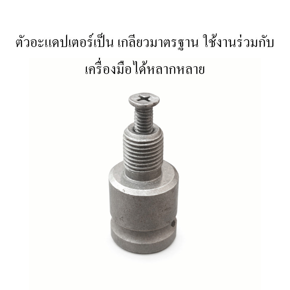 อะแดปเตอร์แปลงแกนสว่าน เหล็กแข็งพิเศษ พร้อมสกรูล็อก ใช้กับดอกสว่าน ดอกเจาะ โฮลซอว์ งานช่างและงาน DIY