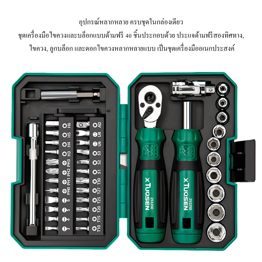 ชุดเครื่องมือด้ามฟรี ไขควง บล็อก 40 ชิ้น Ratchet Tool Set ดอกไขควง ลูกบล็อก ประแจด้ามฟรี ซ่อมบ้าน รถยนต์ พร้อมกล่องพกพา