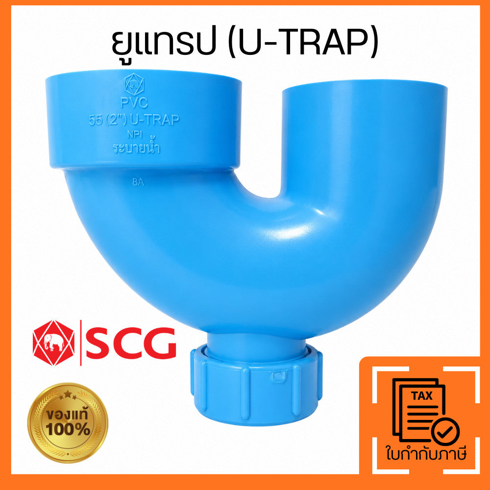 SCG ยูแทรป PVC 2 นิ้ว 55 มม. สำหรับระบายน้ำ ดักกลิ่นท่อน้ำทิ้ง U-TRAP คุณภาพมาตรฐาน