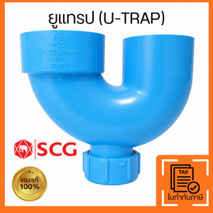SCG ยูแทรป PVC 2 นิ้ว 55 มม. สำหรับระบายน้ำ ดักกลิ่นท่อน้ำทิ้ง U-TRAP คุณภาพมาตรฐาน