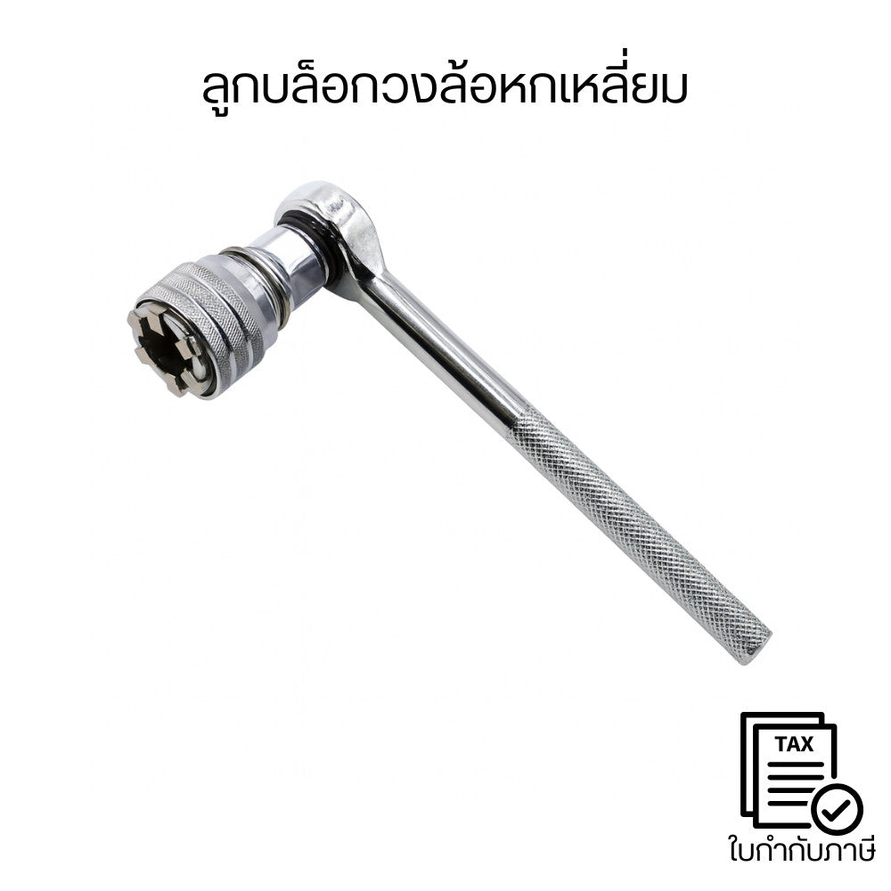 ลูกบล็อกวงล้อหกเหลี่ยม ด้ามจับกันลื่น หมุนลื่นแรงบิดสูง ใช้งานซ่อมรถและงานช่างทั่วไป แข็งแรงทนทาน