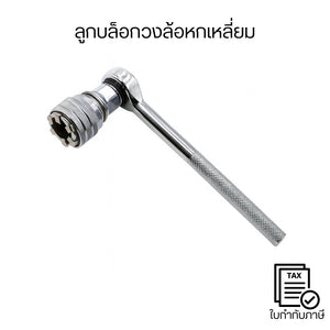 ลูกบล็อกวงล้อหกเหลี่ยม ด้ามจับกันลื่น หมุนลื่นแรงบิดสูง ใช้งานซ่อมรถและงานช่างทั่วไป แข็งแรงทนทาน