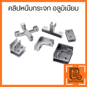 คลิปหนีบกระจกอลูมิเนียม แคลมป์ยึดกระจก Glass Clamp ตัว L ตัว T ตัว X สำหรับกระจกกั้นห้อง ชั้นวางกระจก ตู้โชว์ แข็งแรง