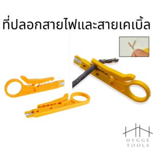 มีดปลอกสายไฟ สายแลน เคเบิ้ล มีดปลอก คีมอเนกประสงค์
