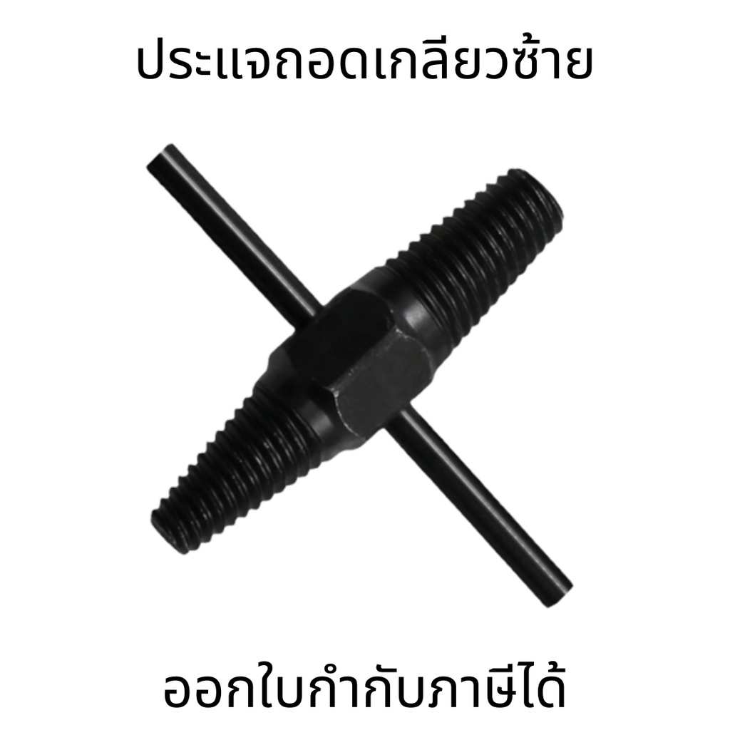 ประแจถอดเกลียวซ้าย เปลี่ยนท่อน้ำ ก๊อกหัก ถอนเกลียวก๊อกน้ำที่หักคารู ถอนสกรู ถอดน็อคเสีย