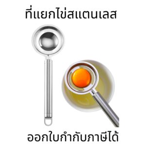 ที่แยกไข่แดงไข่ขาว ที่แยกไข่ ที่แยกไข่สแตนเลส อุปกรณ์ประกอบอาหารสแตนเลส