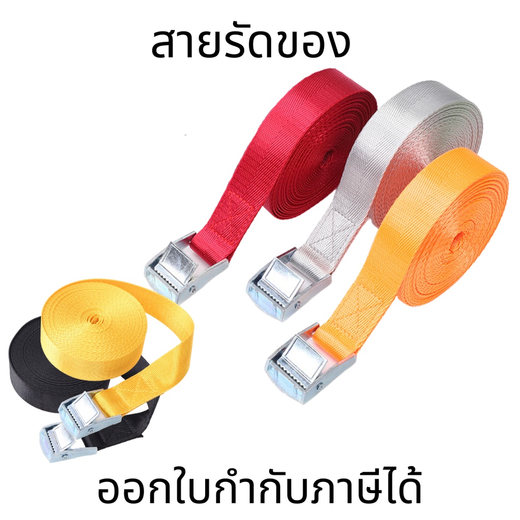 สายรัดของ พร้อมหัวล็อกอัตโนมัติ สำหรับมอไซ รถบรรทุก เชือกรัด ความกว้าง 2.5 CM