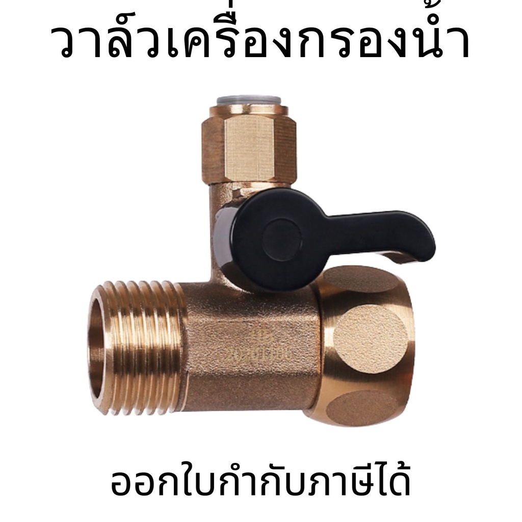 วาล์วเครื่องกรองน้ำ สำหรับเครื่องกรอง ก๊อกน้ำ วาวล์