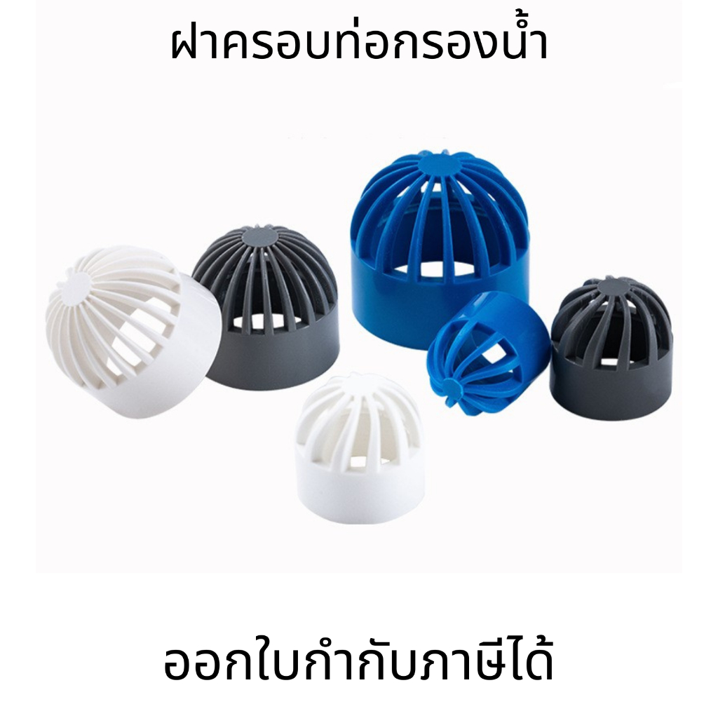 ฝาครอบท่อกรองน้ำ PVC ระบายอากาศ 20~110 มม หมวกระบายอากาศ ฝาปิดถังปลา ฝาปิดตาข่าย (ไม่สามารถใช้กับท่อ PVC สีฟ้าได้)