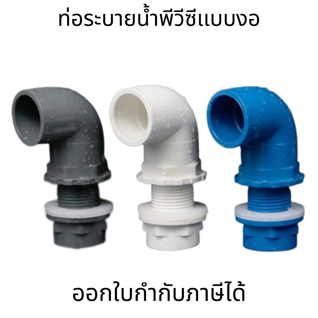 ท่อระบายน้ำพีวีซี ท่อระบายน้ำพีวีซีเเบบงอ 20-50mm. (ไม่สามารถใช้กับท่อ PVC สีฟ้าได้)