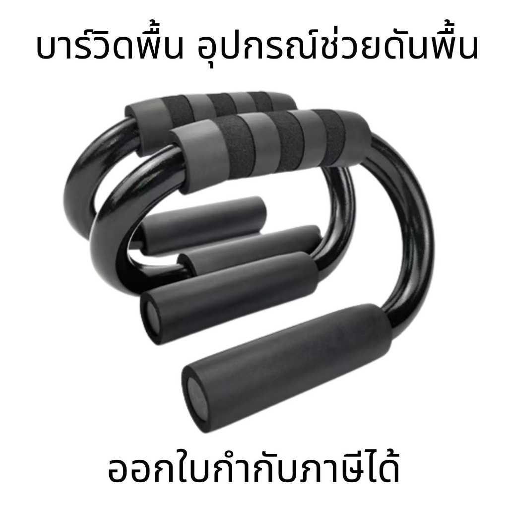 บาร์วิดพื้น อุปกรณ์ช่วยวิดพื้น ดันพื้น ตัววิดพื้น ที่ดันพื้น อุปกรณ์ช่วยวิดพื้นเสริมกล้าม