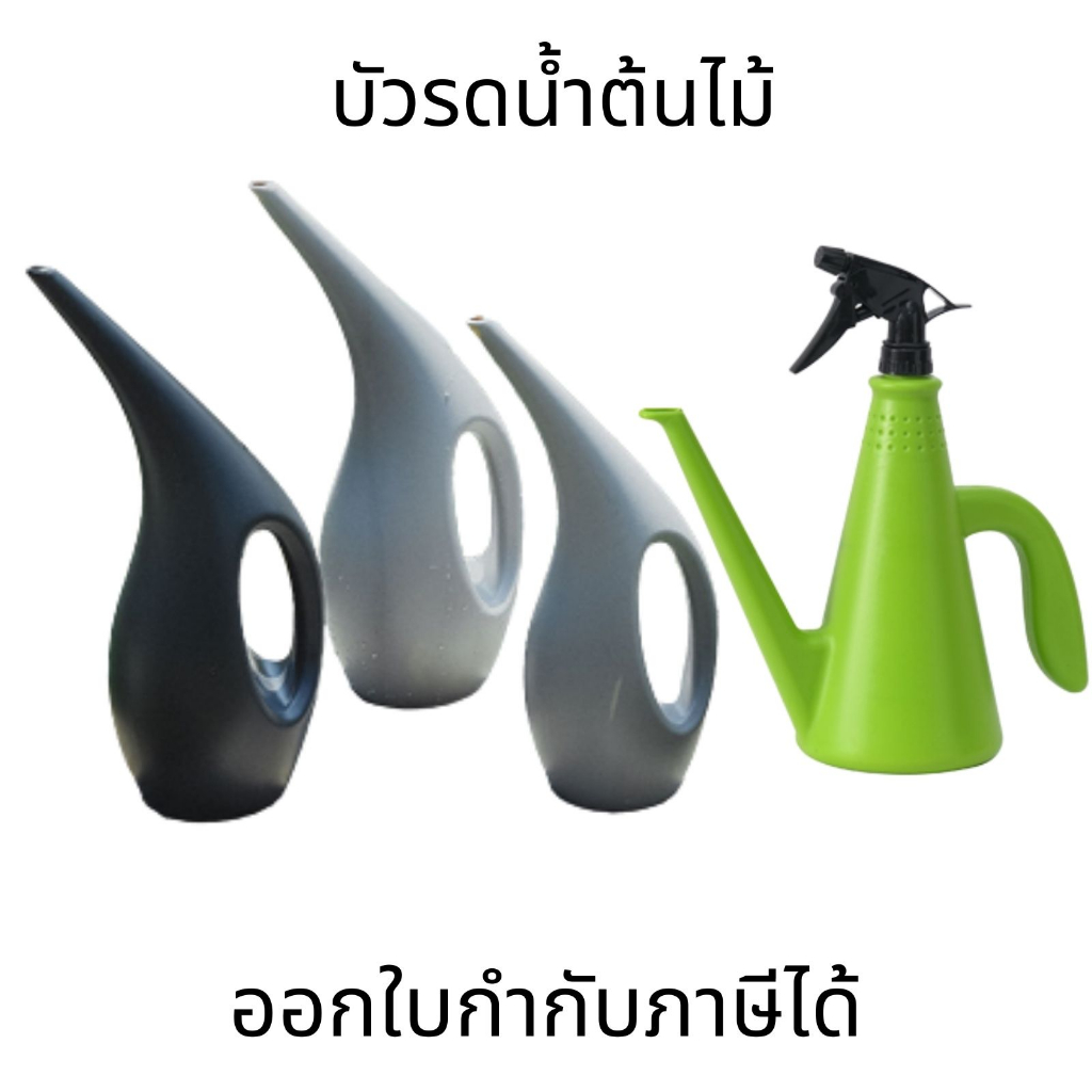 บัวรดน้ำต้นไม้ กระป๋องรดน้ำต้นไม้ บัวรดน้ำต้นไม้แบบหัวฉีด บัวรดน้ำต้นไม้ปากยาว