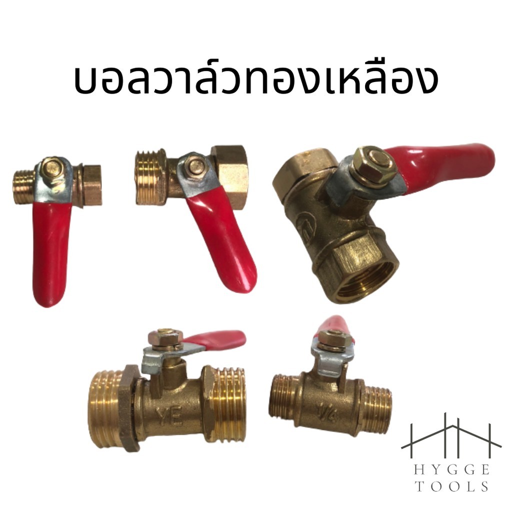 บอลวาล์วทองเหลือง วาล์วลมทองเหลือง บอลวาล์วเกลียวใน บอลวาล์วตัวเมีย บอลวาล์ว ข้อต่อทองเหลือง ข้อต่อ