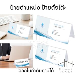 ป้ายตั้งโต๊ะ ป้ายตำแหน่ง ป้ายประชุม ป้ายอะคริลิค ฐานสามเหลี่ยมคว่ำ ป้ายชื่อ ป้ายอะคริลิคตั้งโต๊ะ สำหรับใช้ในสำนักงาน