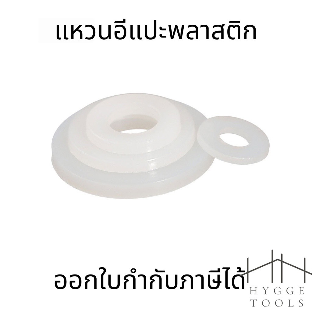 แหวนอีแปะไนลอน M3-M12 (10 ชิ้น) แหวนรองน็อตพลาสติกแข็ง ทนทาน ไม่ใช่ยาง ป้องกันการกัดกร่อน รองรับแรงกด สำหรับงานช่าง