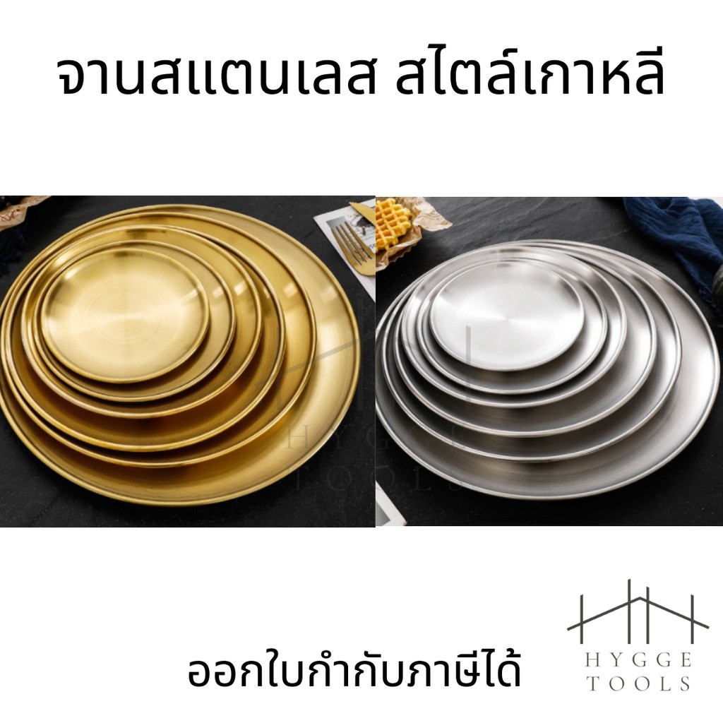 จานสแตนเลส จานสแตนเลสสีทอง จานสีเงิน สไตล์เกาหลี แข็งแรงทนทาน จานทองจานเงิน จานสไตล์เกาหลี