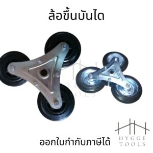 ✶พร้อมส่ง✶ ล้อรถเข็นขึ้นบันได  ล้อขึ้นบันได  โครงพร้อมลูกล้อ3ล้อ ล้อขึ้นบันไดได้ ล้อปีนบันได  ลูกล้อรถเข็นของ  ล้อรถเข็น