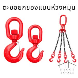 ตะขอยกของแบบห่วงหมุน ขนาด 2 ตัน หรือ 1 ตัน ตะขอยกของ Safety Hook รุ่น 322A สีแดง ตะขอเซฟตี้