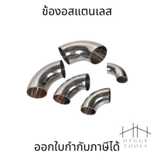 ข้องอสแตนเลส 90องศา stainless304