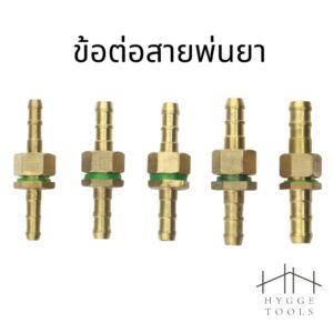 ข้อต่อสายพ่นยา ข้อต่อพ่นยา (ราคาต่อชิ้น) ข้อต่อสายพ่นยาทองเหลือง ข้อต่อเครื่องพ่นยา (ตัวผู้-ตัวเมีย)