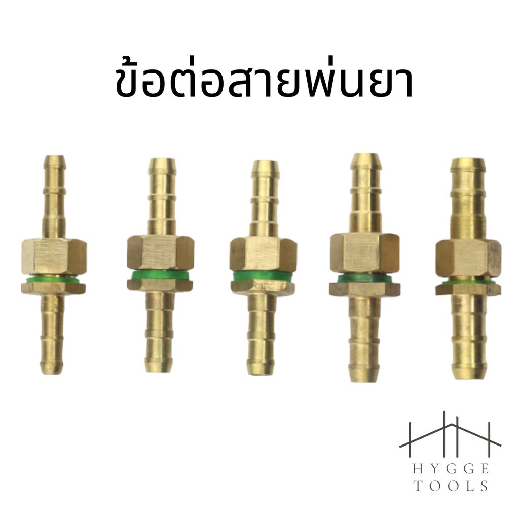 ข้อต่อสายพ่นยา ข้อต่อพ่นยา (ราคาต่อชิ้น) ข้อต่อสายพ่นยาทองเหลือง ข้อต่อเครื่องพ่นยา (ตัวผู้-ตัวเมีย)
