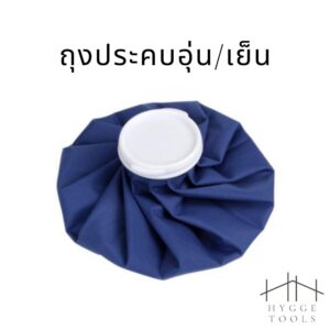 ถุงประคบ ถุงประคบร้อน ถุงประคบอุ่น/ประคบเย็น ถุงประคบบรรเทาอาการปวด ลดบวม ฟกช้ำ ปวดศรีษะ ขนาด 11นิ้ว
