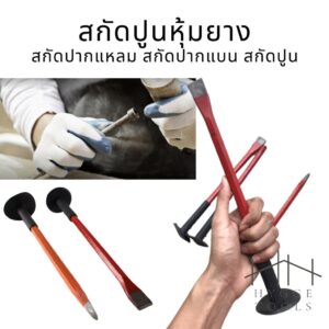 สกัดปากแหลม สกัดปากแบน ขนาดยาว 12″ สกัดปูน สกัดปูนหุ้มยาง ขนาดยาว 12 นิ้ว  *สินค้าพร้อมส่งในไทย*
