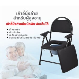 เก้าอี้นั่งถ่าย พร้อมพนักพิง แบบพับได้สีดำ เก้าอี้นั่งถ่ายสำหรับผู้ป่วย เก้าอี้นั่งถ่ายพร้อมถังสำหรับผู้สูงอายุ