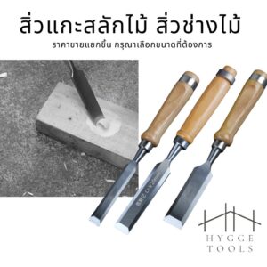 สิ่ว งานไม้ ซื้อแยกด้ามได้ แกะสลักไม้ งานช่าง อย่างดี