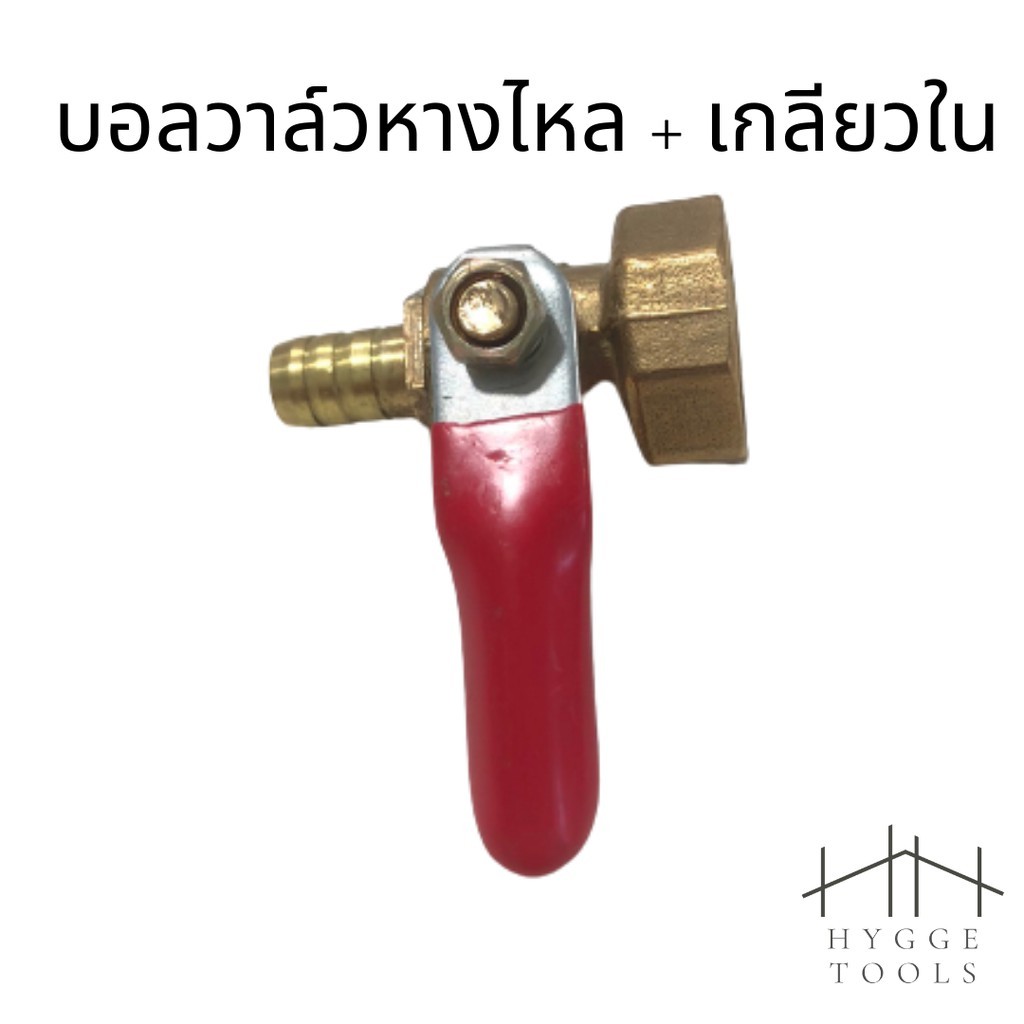 บอลวาวล์ทองเหลืองเกลียวใน + หางไหล วาวล์ปั้มลม วาวล์ลมทองเหลือง บอลวาว์ลทองเหลือง วาล์วปั้มลม หางไหล หางปลา
