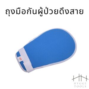 ถุงมือผู้ป่วย ถุงมือกันผู้ป่วยดึงสายยาง ถุงมือกันดึง ถุงมือผู้สูงอายุ ถุงมือคนแก่ ถุงมือ (ขายต่อข้าง)