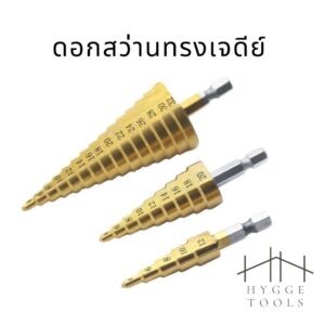 ดอกสว่าน ดอกสว่านทรงเจดีย์ ดอกสว่านสเต็ปหกเหลี่ยมเจดีย์ ชุดดอกสว่านเจดีย์  เจาะเหล็ก เจาะไม้ สว่านเจดีย์ ดอกสว่านเจดีย์
