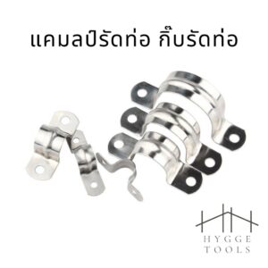 แคลมป์รัดท่อ กิ๊บจับท่อตัวยู สแตนเลส (ราคาต่อชิ้น)