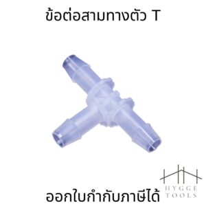 ข้อต่อสามทางตัวT วัสดุ PP PA และPOM  อุปกรณ์ข้อต่อท่อ (ราคาต่อ1ชิ้น)