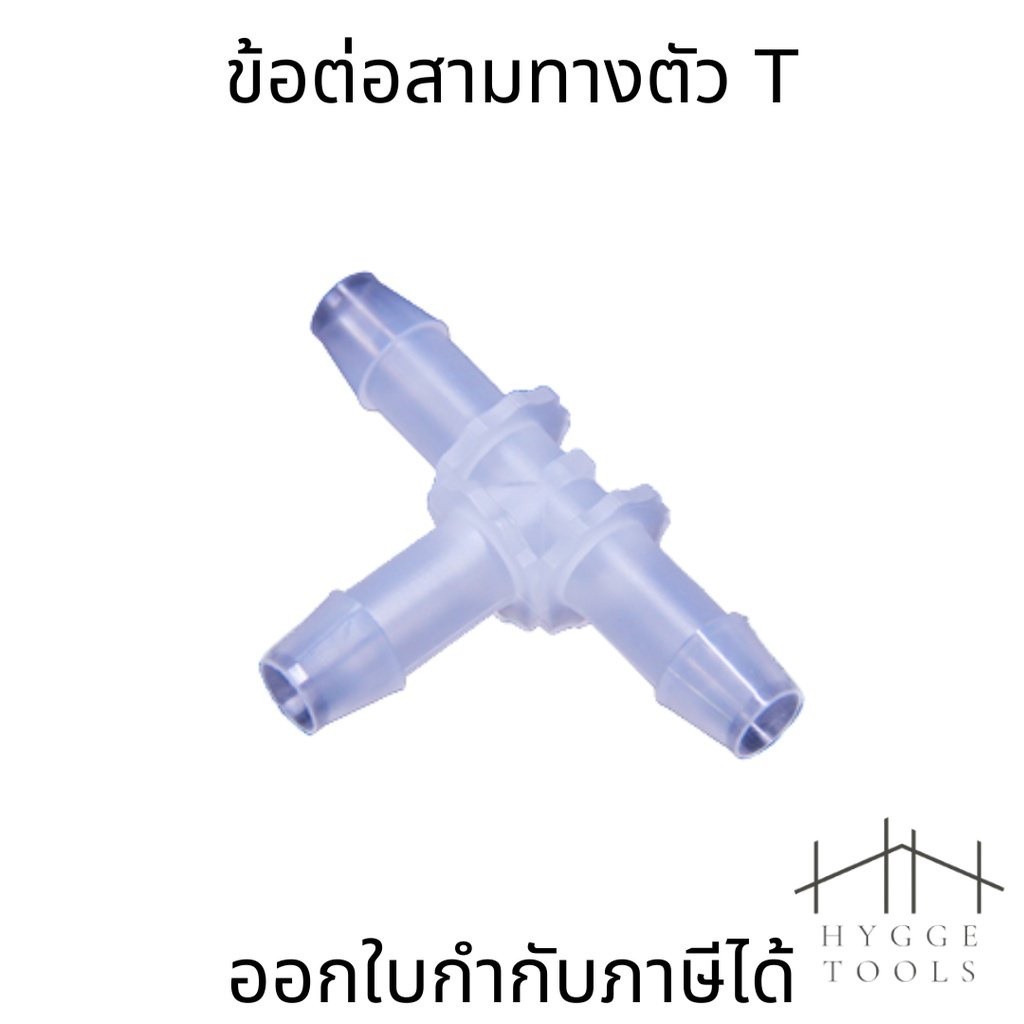 ข้อต่อสามทางตัวT วัสดุ PP PA และPOM อุปกรณ์ข้อต่อท่อ (ราคาต่อ1ชิ้น)