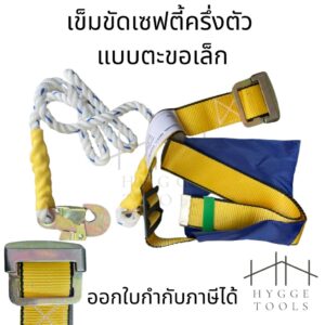 เข็มขัดนิรภัย เข็มขัดเซฟตี้ เข็มขัดปีนเสา เข็มขัดปีนต้นไม้ Safety Belt